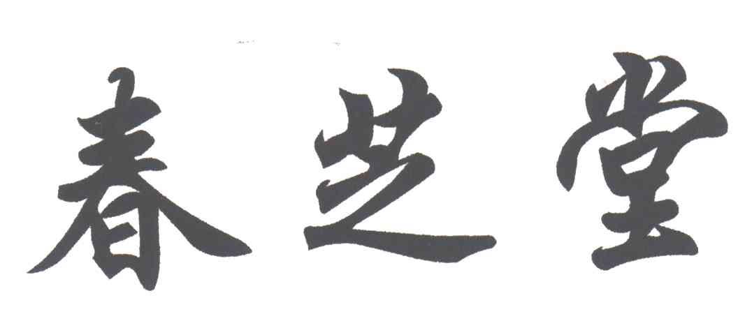 春芝堂