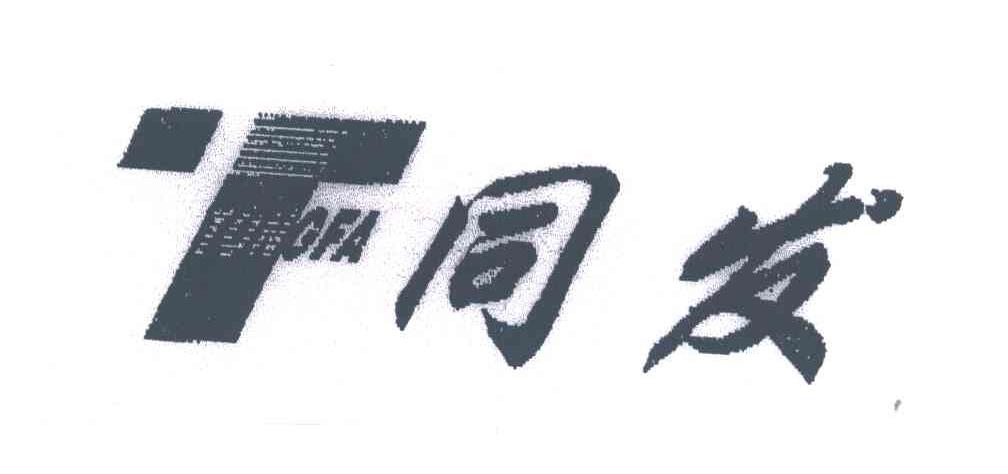TF;同发