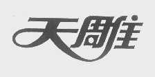 天雕