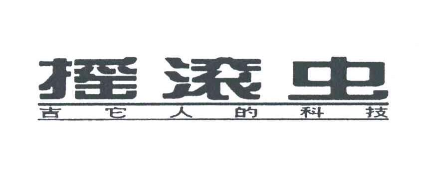 摇滚虫
