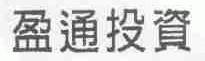 盈通