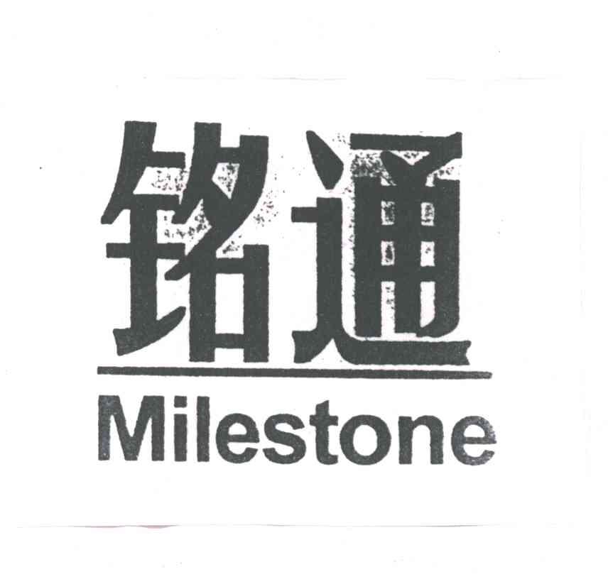 铭通MILESTONE