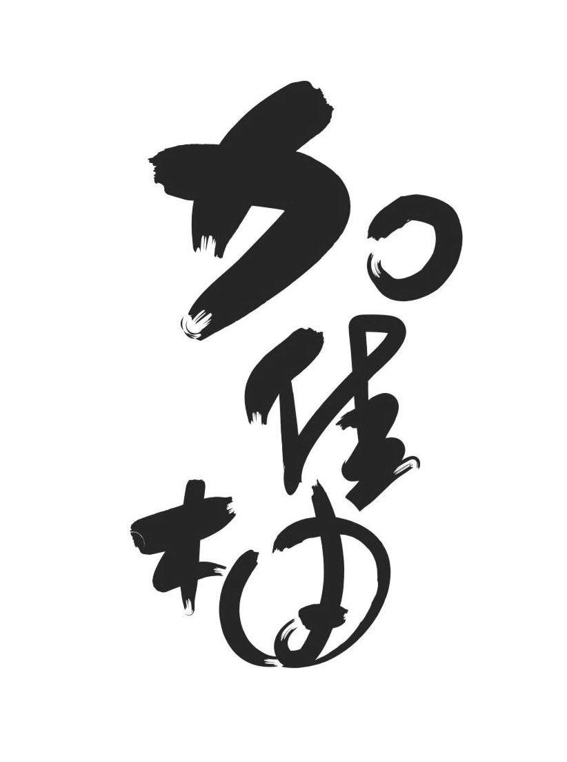 加佳柚
