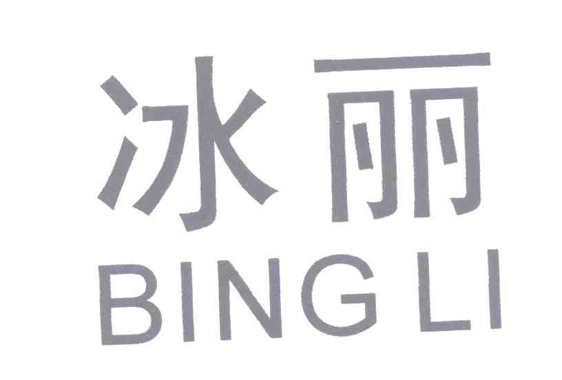 冰丽