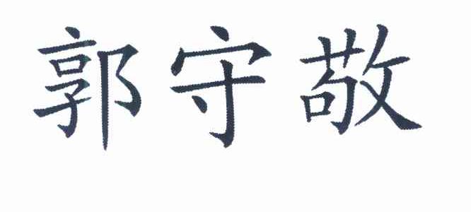郭守敬