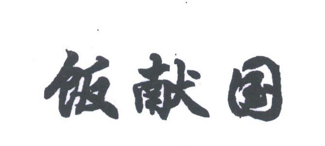 饭献国