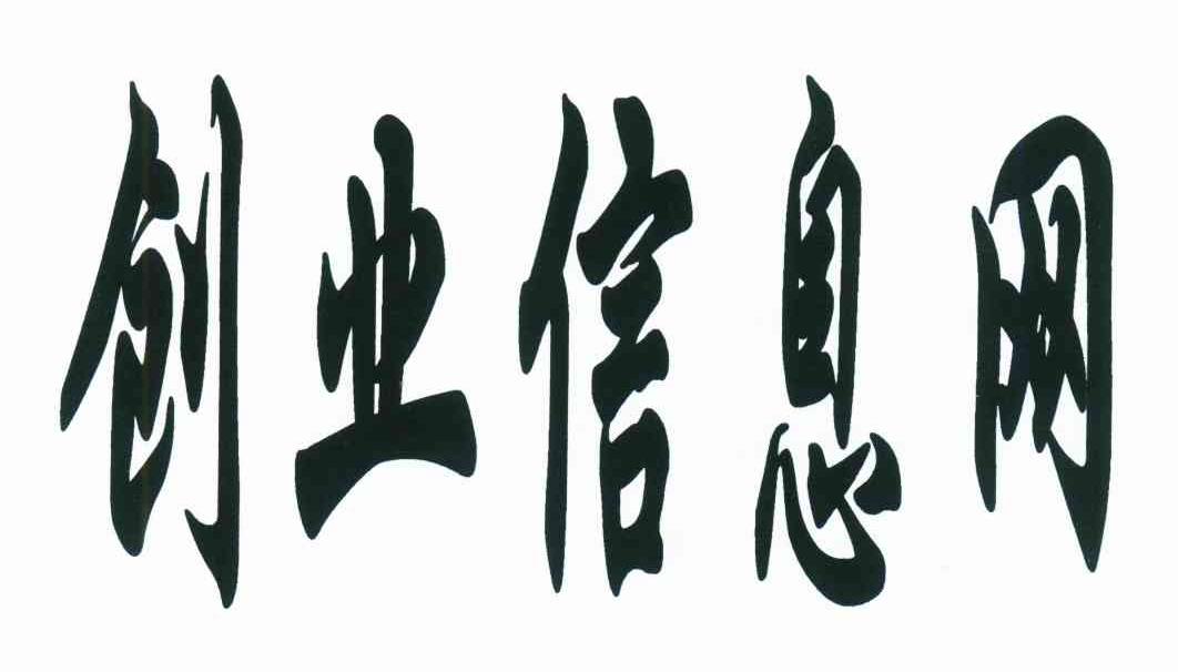 创业信息网