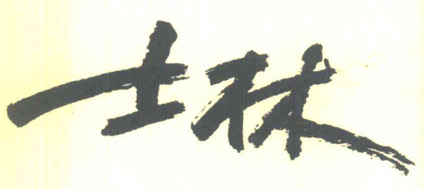 士林