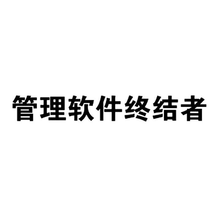 管理软件终结者