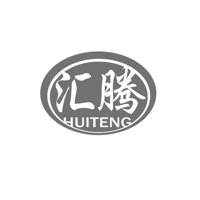 汇腾