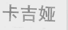 卡吉娅