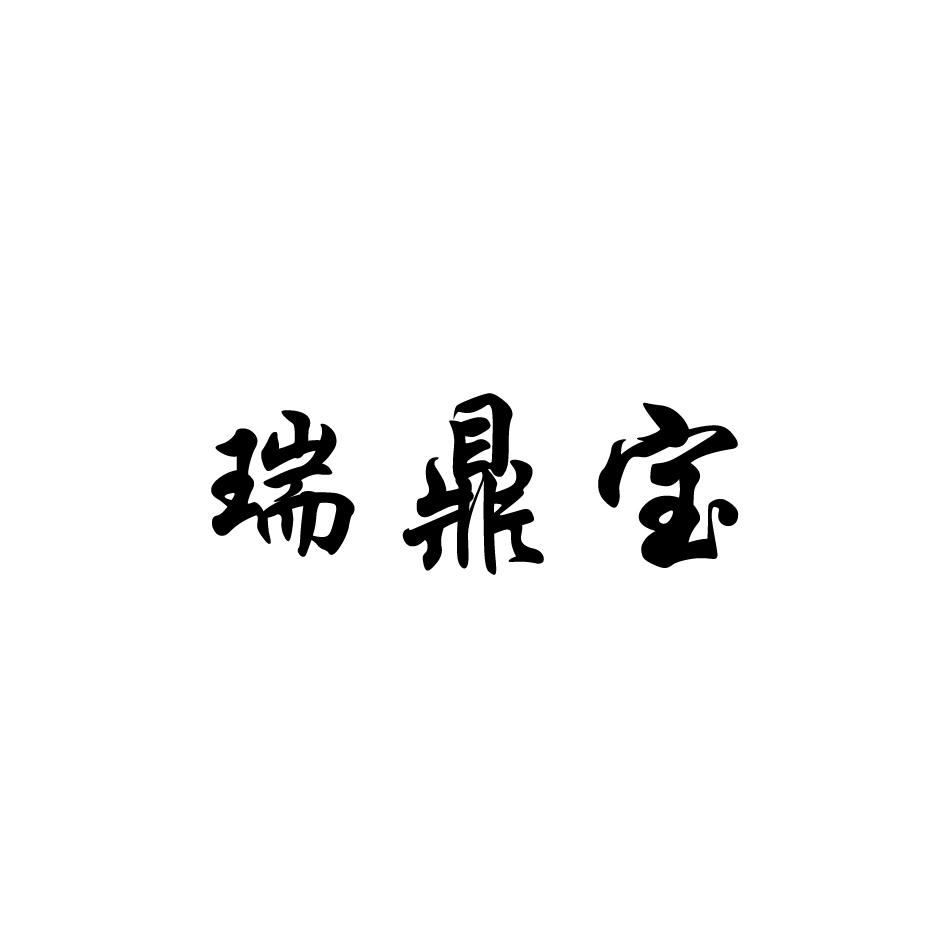瑞鼎宝