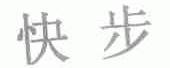 快步