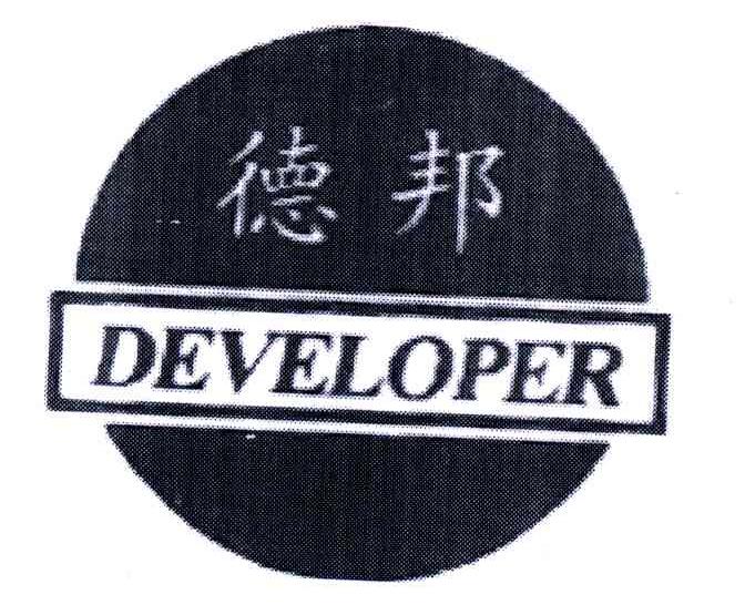 德邦;DEVELOPER