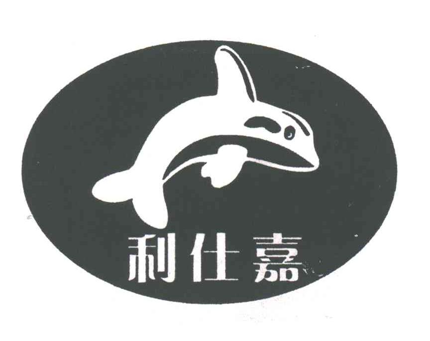利仕嘉