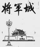 将军城