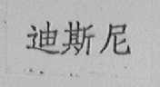 迪斯尼