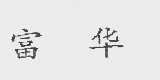 富华