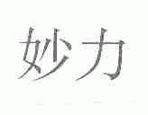 妙力
