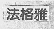 法格雅