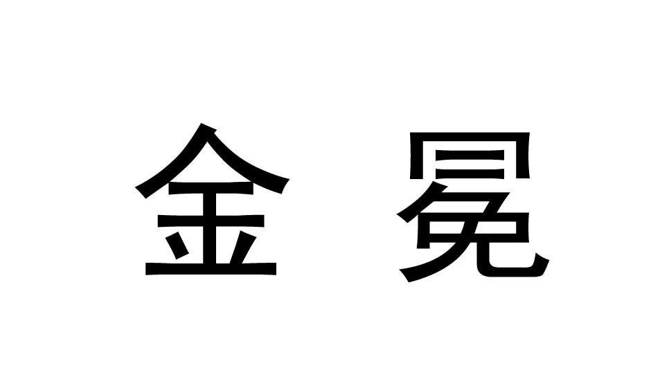 金冕