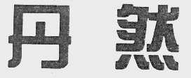丹然
