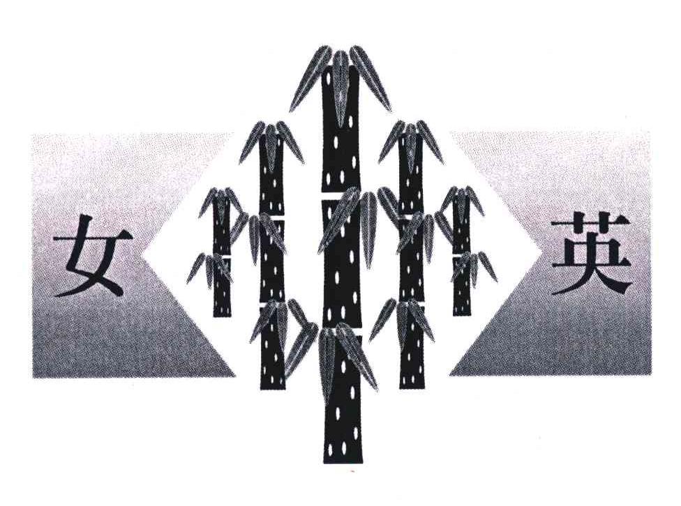 女英