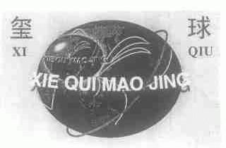 玺球;XIE QUI MAO JING