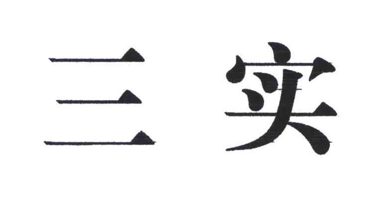 三实