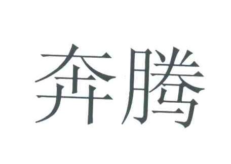 奔腾