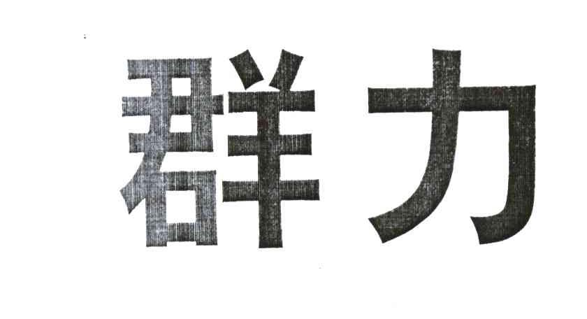 群力