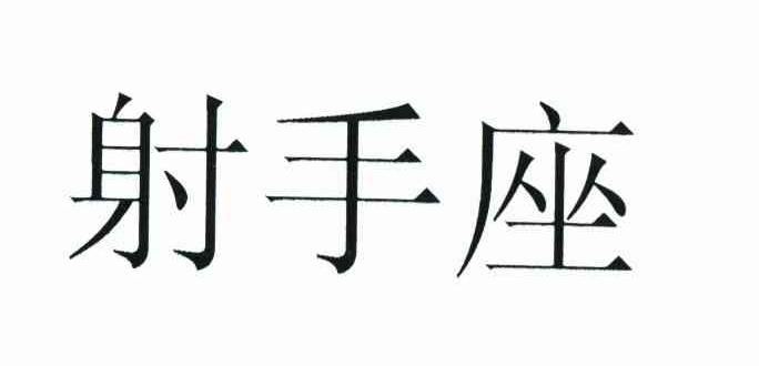 射手座