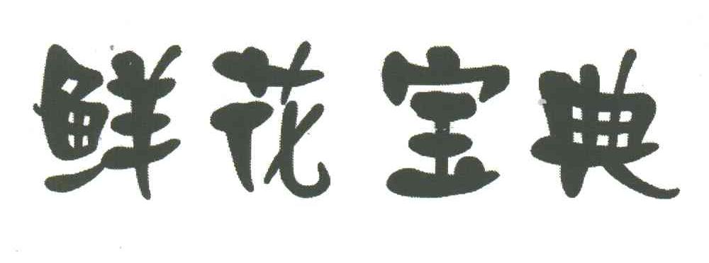 鲜花宝典