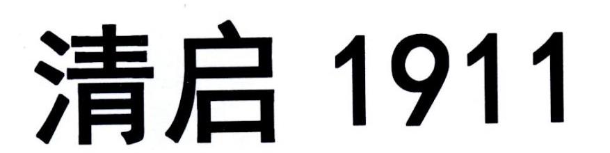 清启 1911