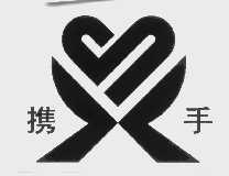 携手