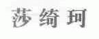 莎绮珂