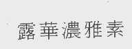 露华浓雅素