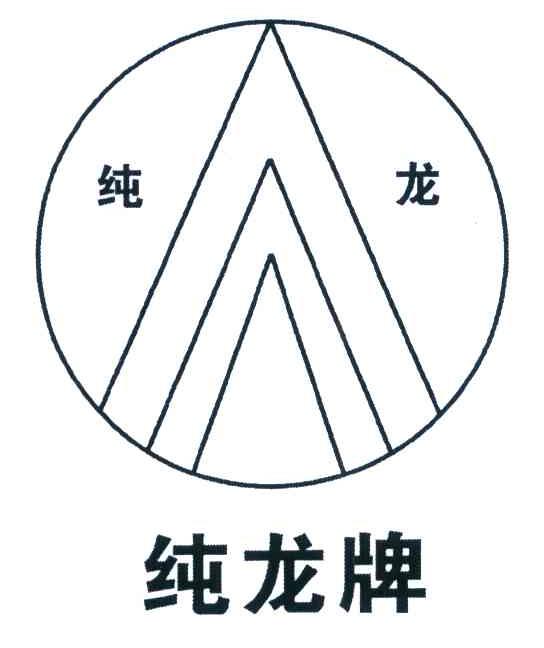 纯龙 纯龙牌