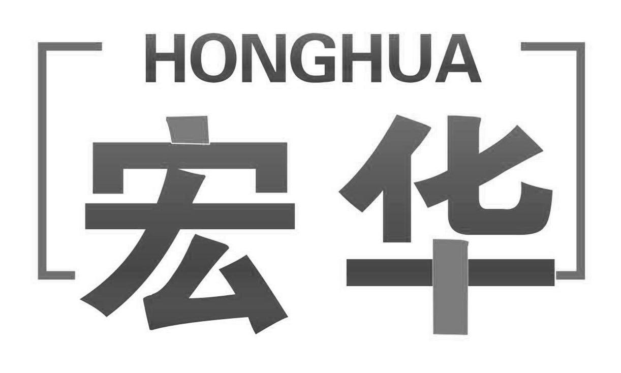 宏华