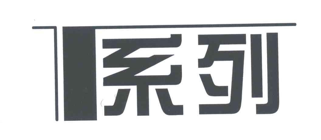 T系列