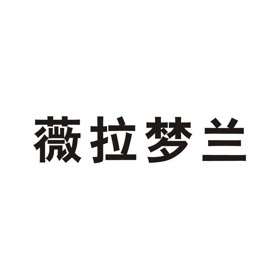 薇拉梦兰