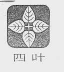 四叶