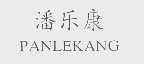 潘乐康