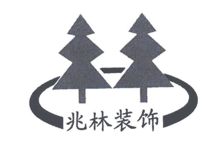 兆林装饰