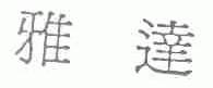 雅达