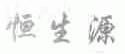 恒生源