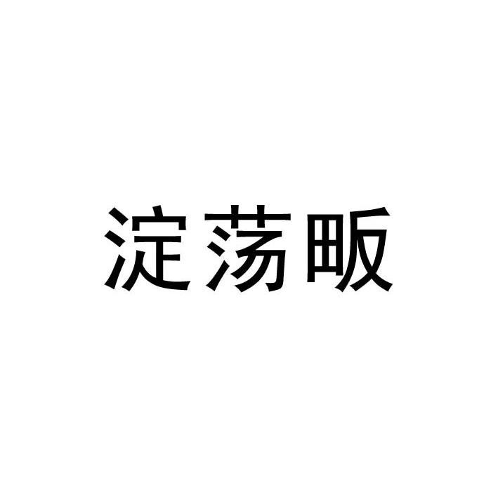 淀荡畈