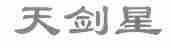 天剑星