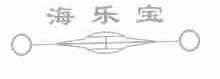 海乐宝