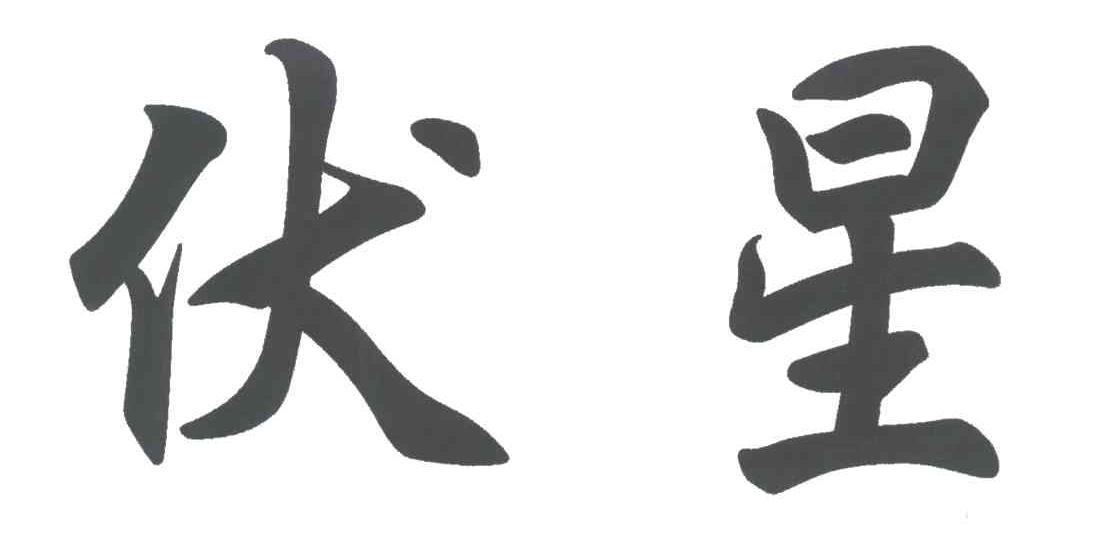 伏星